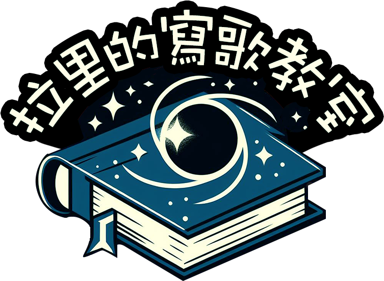 Larry拉里的寫歌教室